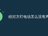 給對方打電話怎么沒有聲音-路由網(wǎng)