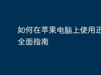 如何在蘋果電腦上使用迅雷：全面指南-路由網(wǎng)