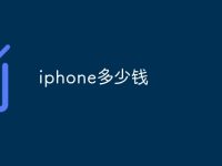 iphone多少錢-路由網(wǎng)