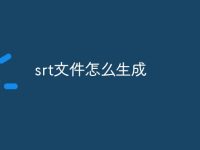 srt文件怎么生成-路由網(wǎng)