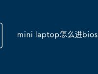 mini laptop怎么進(jìn)bios-路由網(wǎng)