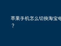 蘋果手機(jī)怎么切換淘寶電腦版？-路由網(wǎng)