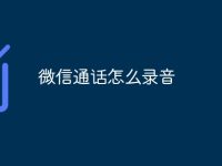 微信通話怎么錄音-路由網(wǎng)