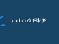 ipadpro如何制表-路由網(wǎng)
