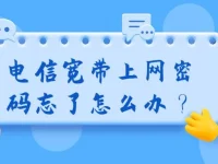 電信寬帶上網(wǎng)密碼忘了怎么辦？重置密碼或聯(lián)系客服解決。-路由網(wǎng)