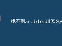 找不到acdb16.dll怎么辦-路由網(wǎng)