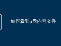 如何看到u盤(pán)內(nèi)容文件-路由網(wǎng)