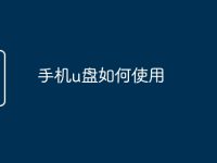 手機u盤如何使用-路由網(wǎng)