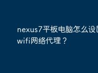 nexus7平板電腦怎么設(shè)置無線wifi網(wǎng)絡(luò)代理？-路由網(wǎng)