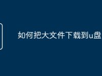 如何把大文件下載到u盤-路由網(wǎng)