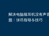 解決電腦插耳機沒有聲音的問題：詳盡指導(dǎo)與技巧-路由網(wǎng)