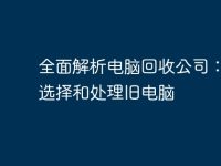 全面解析電腦回收公司：如何選擇和處理舊電腦-路由網(wǎng)