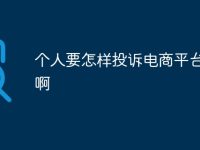 個(gè)人要怎樣投訴電商平臺(tái)欺詐啊-路由網(wǎng)