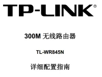 TP-Link TL-WR845N路由器說(shuō)明書，下載說(shuō)明，字?jǐn)?shù)小于30字符。-路由網(wǎng)