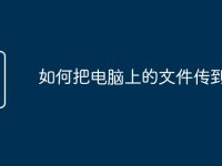 如何把電腦上的文件傳到u盤(pán)-路由網(wǎng)