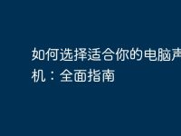 如何選擇適合你的電腦聲卡耳機:全面指南-路由網(wǎng)