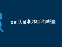 eal認(rèn)證機(jī)構(gòu)都有哪些-路由網(wǎng)