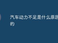 汽車動(dòng)力不足是什么原因造成的-路由網(wǎng)