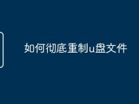 如何徹底重制u盤文件-路由網(wǎng)