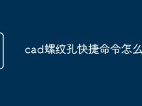 cad螺紋孔快捷命令怎么用-路由網(wǎng)