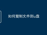 如何復制文件到u盤-路由網(wǎng)