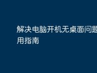 解決電腦開機無桌面問題的實用指南-路由網(wǎng)