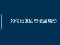 如何設置固態(tài)硬盤啟動-路由網