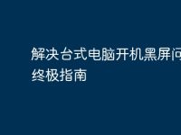 解決臺(tái)式電腦開(kāi)機(jī)黑屏問(wèn)題的終極指南-路由網(wǎng)