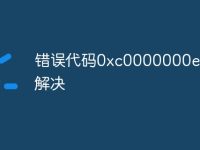 錯(cuò)誤代碼0xc0000000e怎么解決-路由網(wǎng)