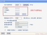 無(wú)線路由器動(dòng)態(tài)IP無(wú)法獲取，檢查網(wǎng)絡(luò)設(shè)置或聯(lián)系服務(wù)商。-路由網(wǎng)