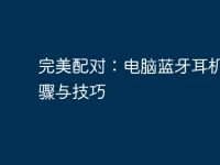完美配對(duì):電腦藍(lán)牙耳機(jī)的步驟與技巧-路由網(wǎng)