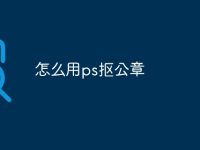 怎么用ps摳公章-路由網(wǎng)