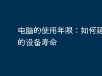 電腦的使用年限：如何延長(zhǎng)你的設(shè)備壽命-路由網(wǎng)