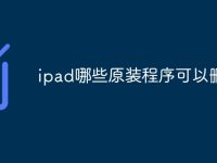 ipad哪些原裝程序可以刪除-路由網(wǎng)