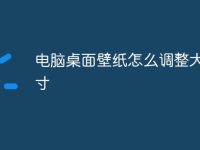 電腦桌面壁紙?jiān)趺凑{(diào)整大小尺寸-路由網(wǎng)