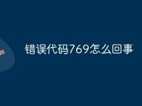 錯誤代碼769怎么回事-路由網(wǎng)
