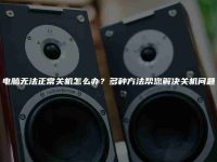 電腦無法正常關(guān)機(jī)怎么辦？多種方法幫您解決關(guān)機(jī)問題-路由網(wǎng)