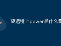 望遠(yuǎn)鏡上power是什么意思-路由網(wǎng)
