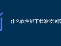什么軟件能下載波波瀏覽器-路由網(wǎng)