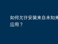 如何允許安裝來自未知來源的應(yīng)用?-路由網(wǎng)