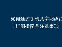 如何通過(guò)手機(jī)共享網(wǎng)絡(luò)給電腦：詳細(xì)指南與注意事項(xiàng)-路由網(wǎng)
