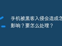 手機被黑客入侵會造成怎樣的影響？要怎么處理？-路由網(wǎng)