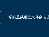 系統(tǒng)重裝哪些文件會清空-路由網(wǎng)