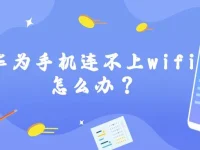 華為手機(jī)連不上wifi怎么辦？檢查密碼、重啟路由器，開(kāi)啟飛行模式重試。-路由網(wǎng)