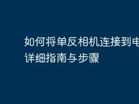如何將單反相機連接到電腦:詳細(xì)指南與步驟-路由網(wǎng)