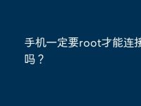 手機一定要root才能連接電腦嗎？-路由網(wǎng)