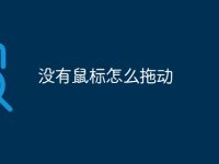 沒有鼠標(biāo)怎么拖動-路由網(wǎng)