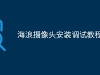 海浪攝像頭安裝調(diào)試教程-路由網(wǎng)