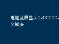電腦藍(lán)屏顯示0x000007b怎么解決-路由網(wǎng)