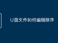 U盤(pán)文件如何編輯排序-路由網(wǎng)